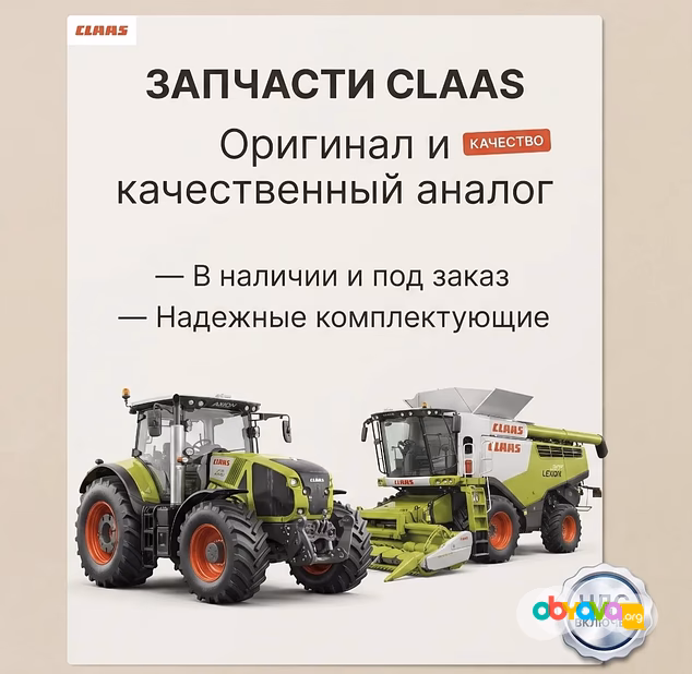 Запчасти CLAAS в наличии и под заказ! Оригинал и качественный аналог.