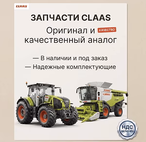 Запчасти CLAAS в наличии и под заказ! Оригинал и качественный аналог.