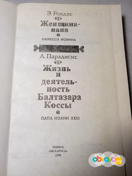 Э.Роидес. "Женщина-папа", А.Парадисис "Жизнь и деятельность Балтазары Коссы".