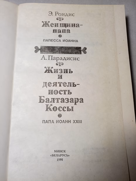 Э.Роидес. "Женщина-папа", А.Парадисис "Жизнь и деятельность Балтазары Коссы".