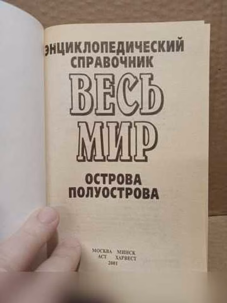 Продам: энциклопедический справочник ВЕСЬ МИР в Москве