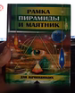 Продам: книга новая. Рамка пирамиды и маятник в Ейске