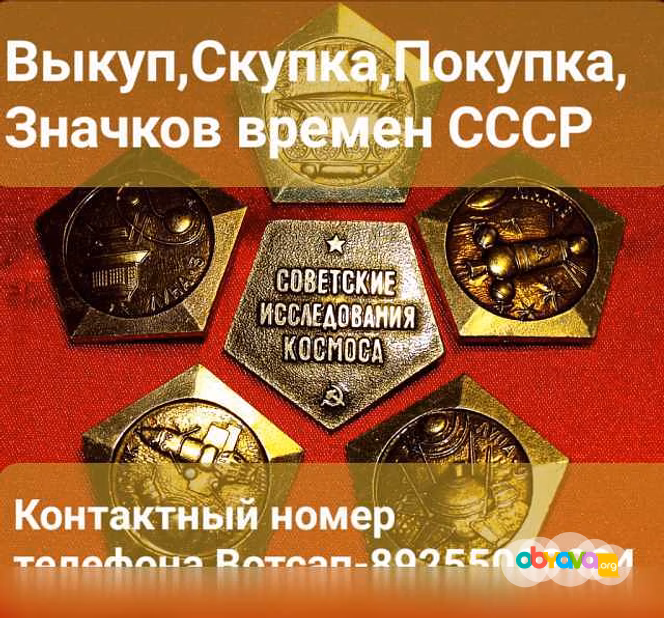 Куплю: выкуп скупка покупка значков в Москве