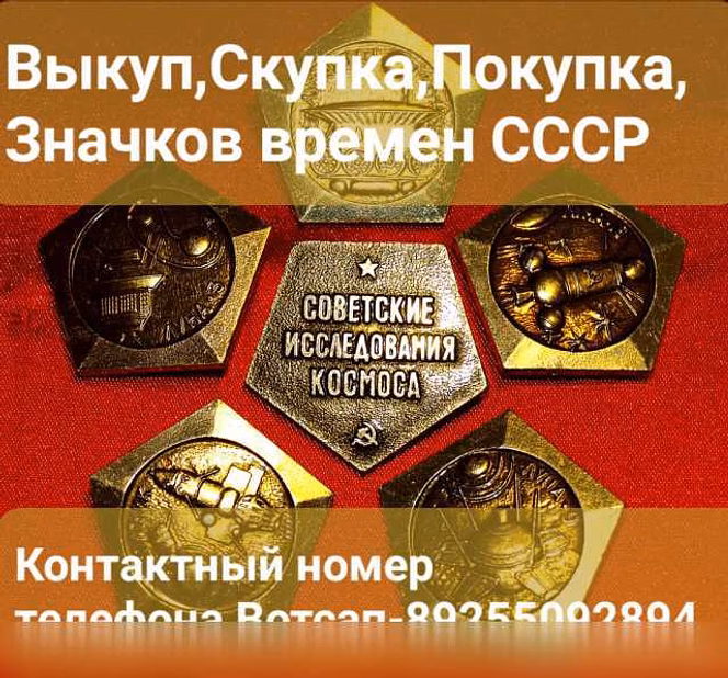 Куплю: выкуп скупка покупка значков в Москве