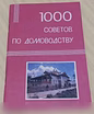 Продам: 1000 советов по домоводству в Сыктывкаре