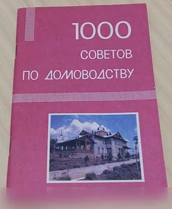 Продам: 1000 советов по домоводству в Сыктывкаре