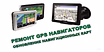 Ремонт навигаторов GPS