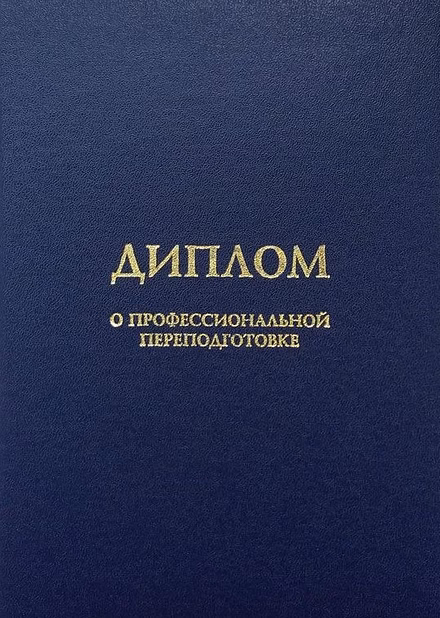 Профессиональная переподготовка по рабочим специальностям дистанционно