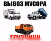 Предложение: вывоз строительного мусора, мебели в Костроме