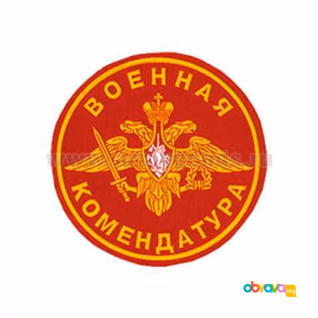 Военная комендатура 