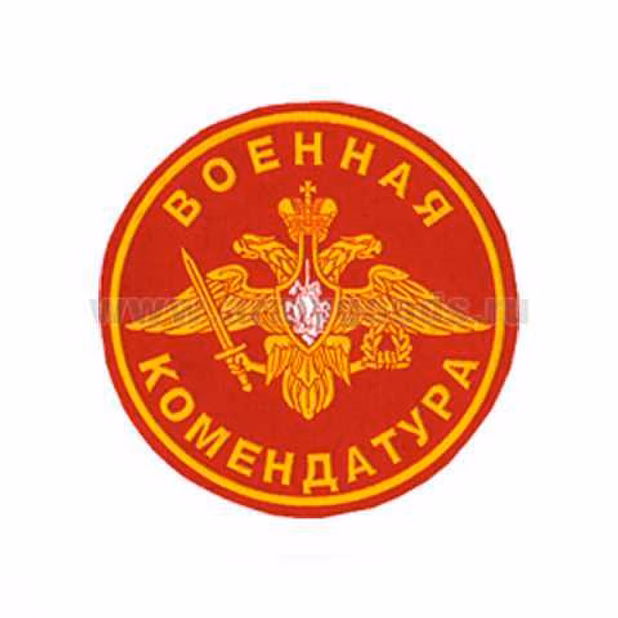 Военная комендатура 