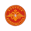 Военная комендатура 