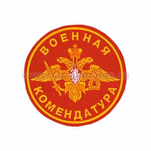 Военная комендатура 