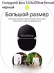 Продам: фон на пружине 150х200см белый/чёрный