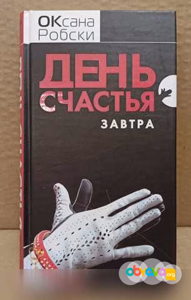 Продам: оксана Робски - День счастья - завтра в Москве