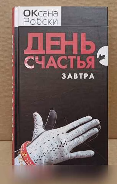 Продам: оксана Робски - День счастья - завтра в Москве