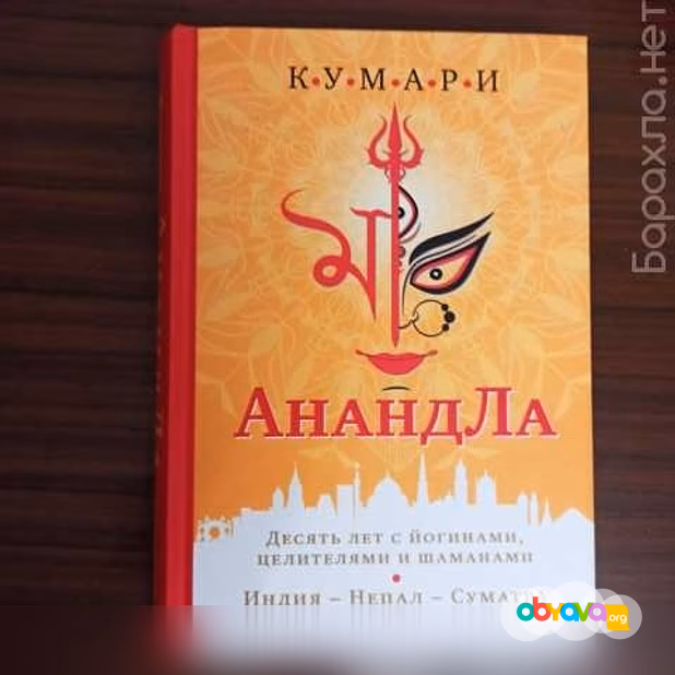 Продам: Кумари"АнандЛа".десять лет с йогинами,це в Калининграде