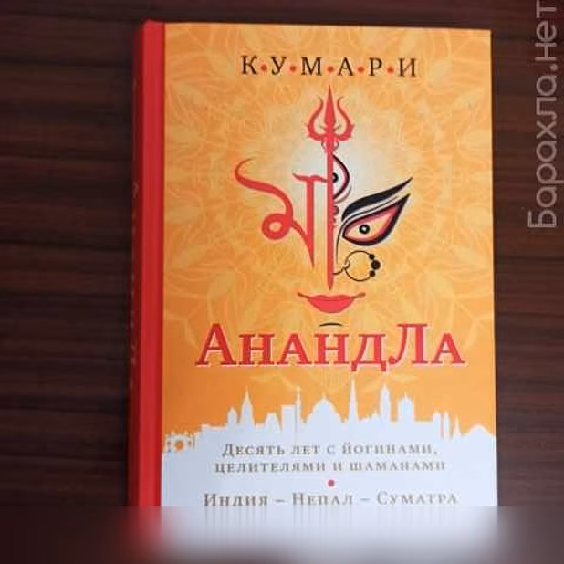 Продам: Кумари"АнандЛа".десять лет с йогинами,це в Калининграде