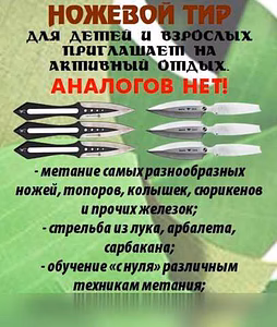 Ножевой тир. Активный отдых в Сочи