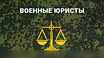 Предложение: юрист по Военному Праву