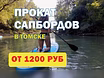 Предложение: аренда прокат SUP-бордов в Томске