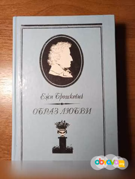 Ежи Брошкевич. "Образ любви"