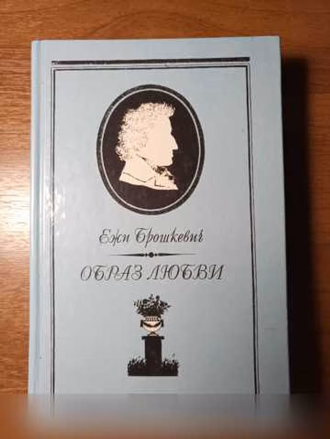 Ежи Брошкевич. "Образ любви"