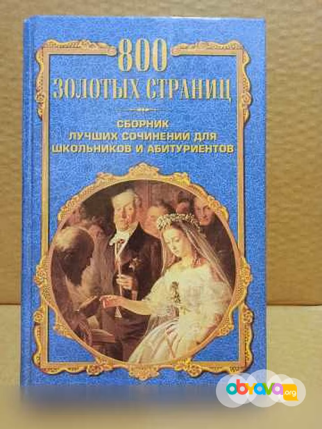 Продам: 800 золотых страниц. Сборник лучших сочи