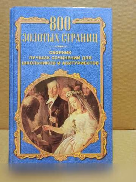 Продам: 800 золотых страниц. Сборник лучших сочи