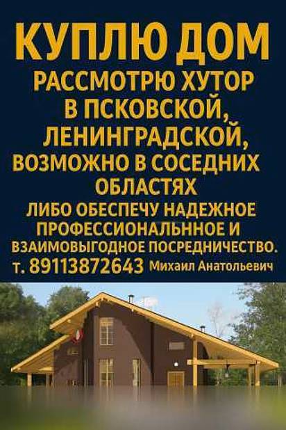 Куплю дом