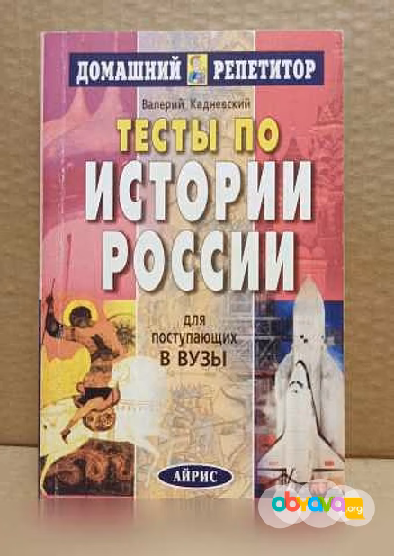 Продам: в. Кадневский. Тесты по Истории России в Москве
