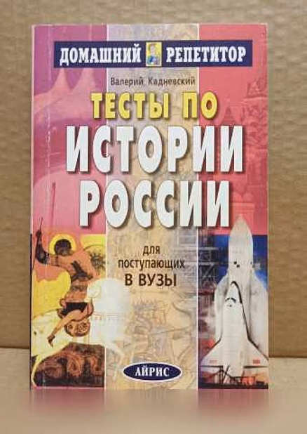 Продам: в. Кадневский. Тесты по Истории России в Москве