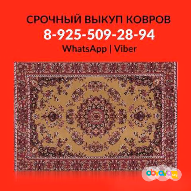 Куплю: выкуп скупка покупка ковров