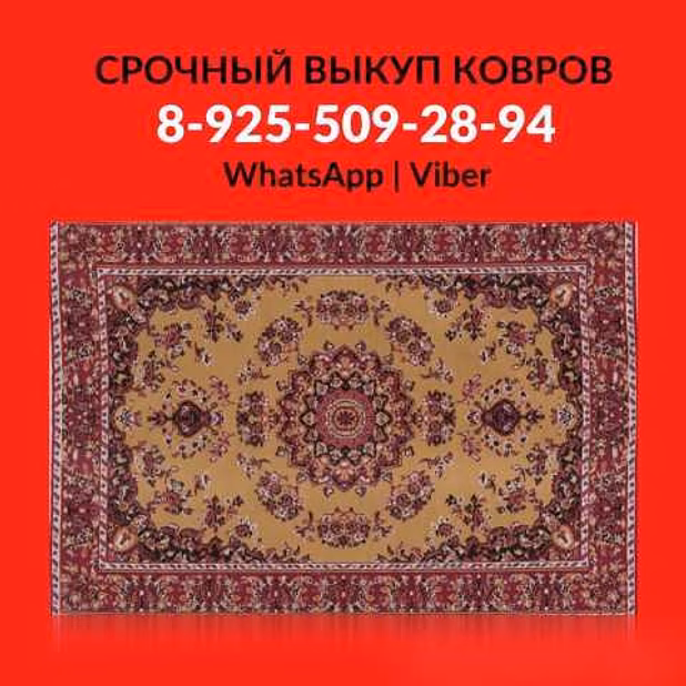 Куплю: выкуп скупка покупка ковров