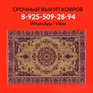 Куплю: выкуп скупка покупка ковров
