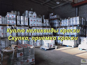 Приобретаем краски (скупка, прием, вывоз ЛКМ)